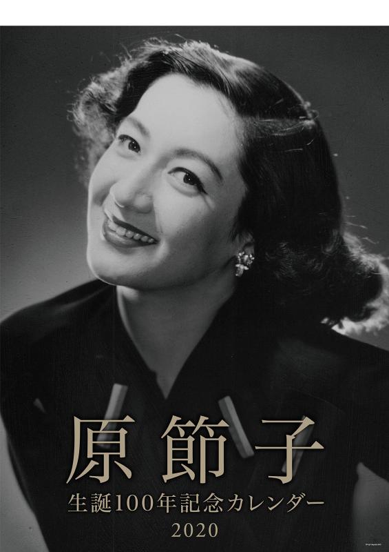 原節子 生誕100年記念カレンダー 2020