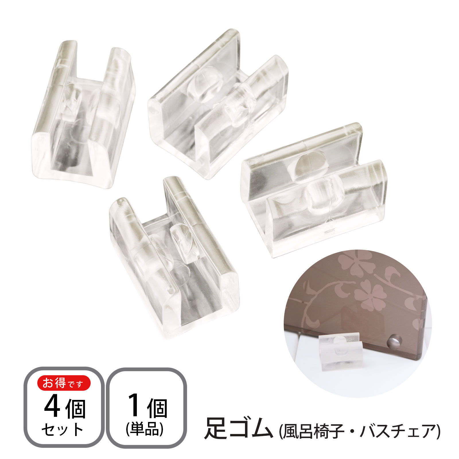 【最大15%OFFクーポン配布中】フロイス 風呂いす バスチェア 足ゴム スペア 替えゴム 単品 4個セットTJ替え用足ゴム 付け替え すべり止め