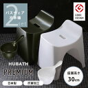 バス 2点セット バスチェア セット 風呂椅子 セット 背もたれ付き おしゃれ 30cm カビない バスチェアー お風呂椅子風呂イス グッドデザイン賞 ヒューバス プレミアム ブラック ホワイト 黒 白