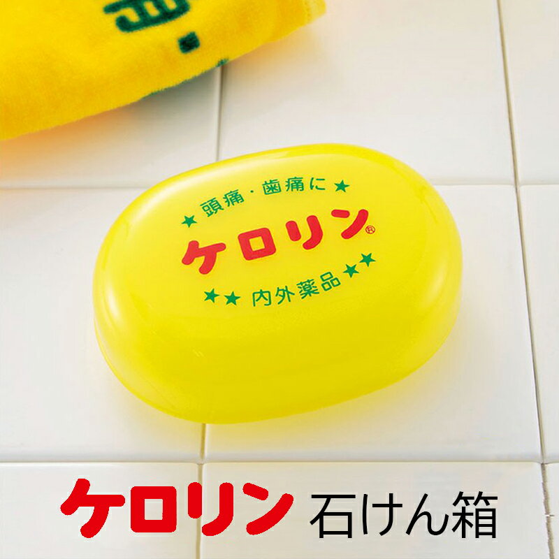 【最大15%OFFクーポン配布中】ケロリン 石けん箱 石けんケース 日本製 石鹸 ソープ 固形 風呂送別品 記念品 おみやげ ギフト プレゼント 贈り物ソープケ...