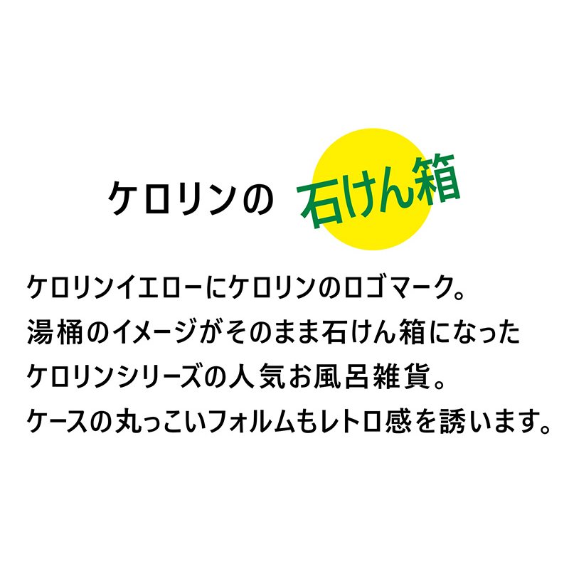 ケロリン 石けん箱 石けんケース 日本製 石鹸 ソープ 固形 風呂送別品 記念品 おみやげ ギフト プレゼント 贈り物ソープケース 銭湯 温泉