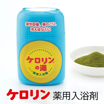 ケロリン 入浴剤 薬用 ケロリンの湯 日本製 風呂送別品 記念品 おみやげ ギフト プレゼント 贈り物あせも 腰痛 疲労回復 銭湯 温泉