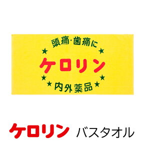 ケロリンバスタオル60×120 大判 プール 海 かわい記念品 送別品 冬 贈り物 雑貨 昭和 レトロ 銭湯 ビーチタオル 温泉 旅行 おみやげ