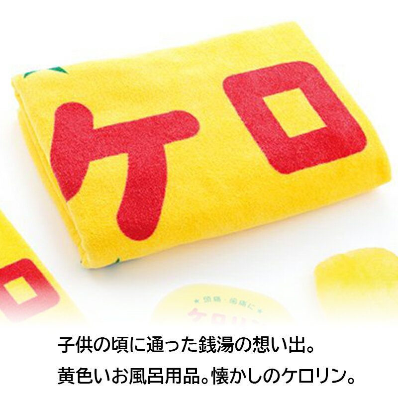 【クーポンで最大10％OFF】ケロリンバスタオル60×120 大判 プール 海 かわい記念品 送別品 夏 贈り物 雑貨 昭和 レトロ 銭湯 ビーチタオル 温泉 旅行 おみやげ