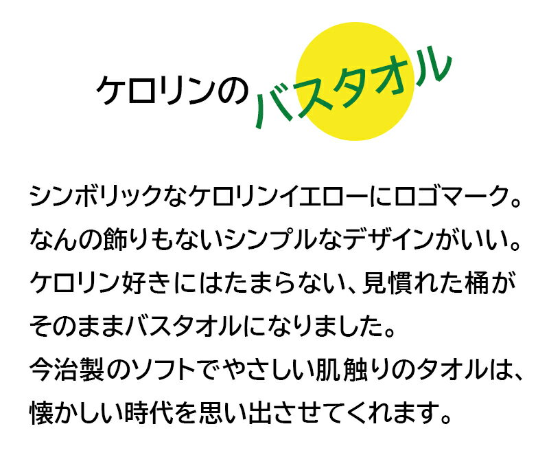 【クーポンで最大10％OFF】ケロリンバスタオル60×120 大判 プール 海 かわい記念品 送別品 夏 贈り物 雑貨 昭和 レトロ 銭湯 ビーチタオル 温泉 旅行 おみやげ