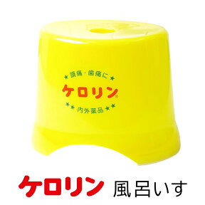 ケロリン 風呂椅子 日本製 ケロリン風呂いす バスチェア フロイス湯桶 ケロリン桶 風呂桶 銭湯 桶 おもしろ レトロ 昭和 プレゼント 次回入荷2024年春頃予定