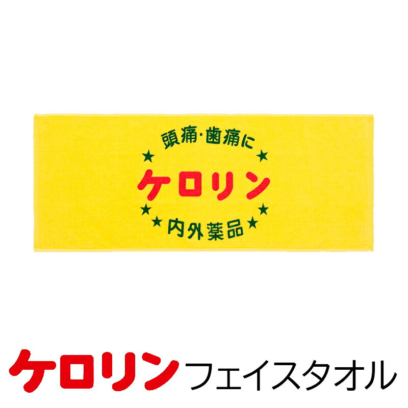 おもしろタオル 【5/10限定 全品ポイント10倍】ケロリンフェイスタオル35×80センチ 可愛い 記念品 送別品 銭湯 温泉 おみやげ 贈り物プレゼント 昭和 レトロ おもしろ 来客用