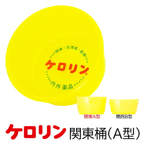 たっぷりお湯をくめる関東深型タイプのケロリン湯桶【24H限定4/5 全品...