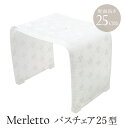 バスチェアー25型 メルレット風呂イス 風呂いす フロイス ふろいす 風呂椅子 バスチェアアクリル 小花柄 レース オーガンジー エレガント 上質
