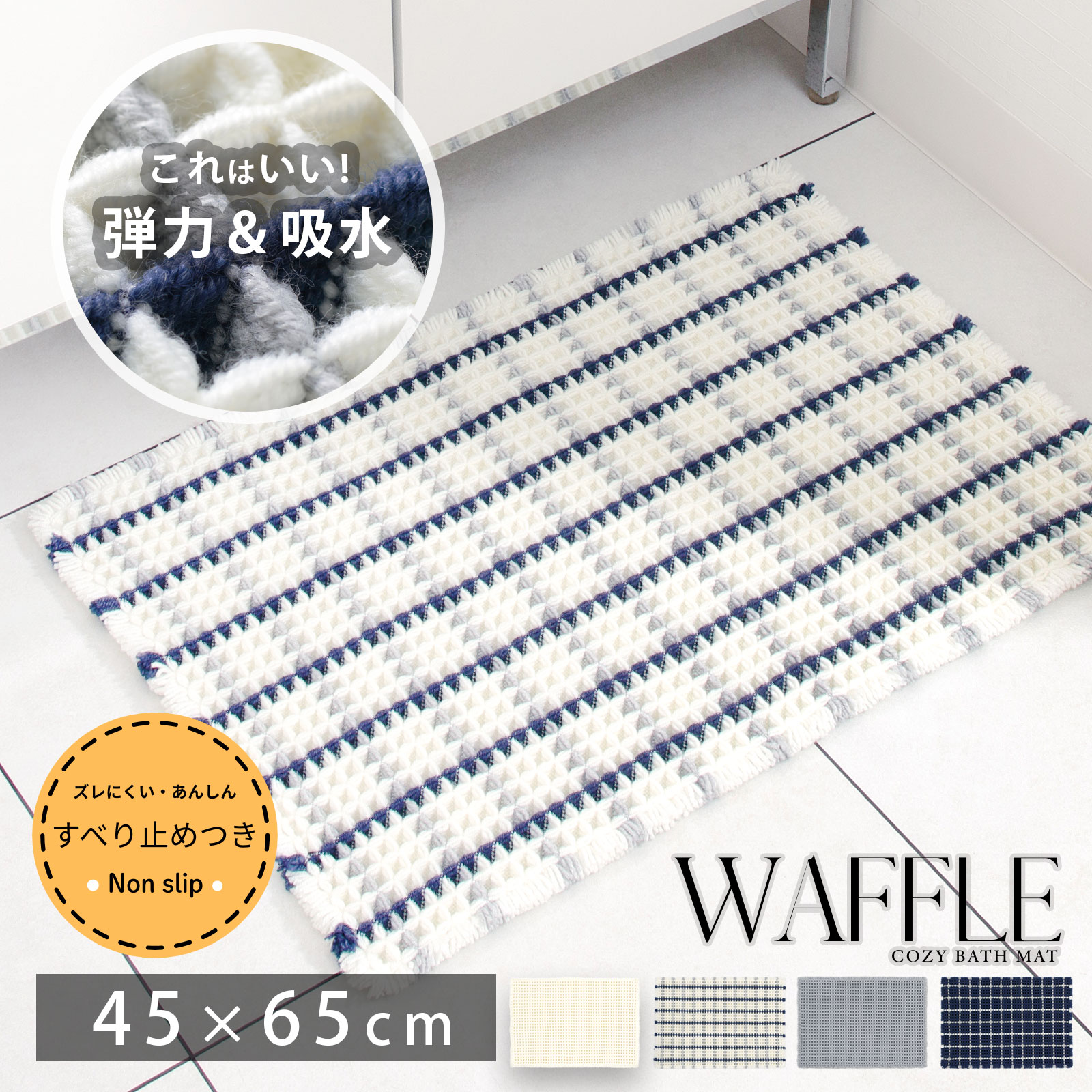 【最大15％OFFクーポン配布中】バスマット 洗える 速乾 おしゃれ 45×65cm 厚手 無地 チェック柄COZY バ..