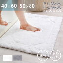 バスマット 速乾 吸水速乾 大判 洗える ふわふわ 白 おしゃれ 北欧 40×60 5080 足拭きマット 足ふきマット お風呂マット丸洗い可 風呂 浴室 足 ふき マット 玄関マット トイレマット ドアマット RIE4051 ふわるん