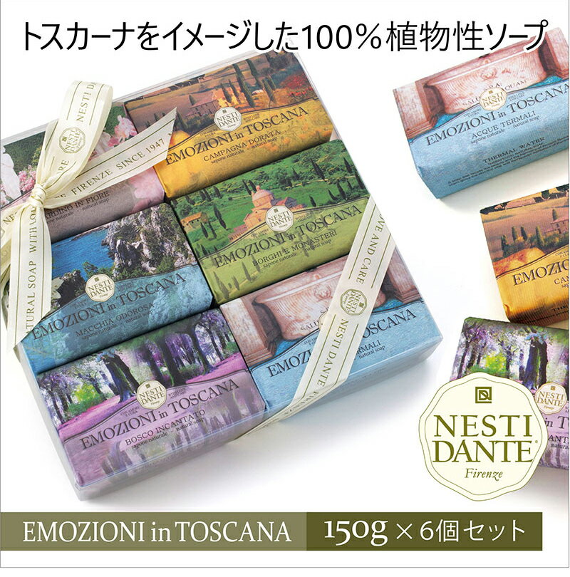 【クーポンで最大10％OFF】石鹸 固形 いい香り ボディソープ ハンドソープネスティダンテ エモジオーニイントスカーナ 150g×6個セットハンドメイド イタリア製 植物性100％フローラル フレッシュリーフ ポピー タイム