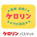 バスマット 銭湯 黄色 ケロリンバスマット 約36×51センチ 小さめサイズ桶 湯桶 風呂桶 おもしろ 記念品 送別品 贈り物