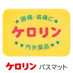 【4/30限定 全品ポイント10倍 】バスマット 銭湯 黄色 ケロリンバスマット 約36×51センチ 小さめサイズ桶 湯桶 風呂桶 おもしろ 記念品 送別品 贈り物