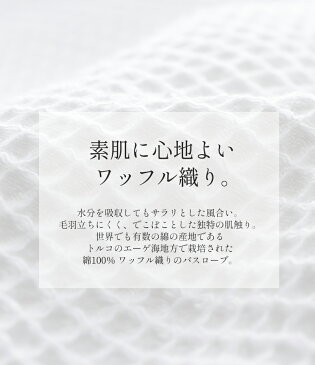 【クーポンで最大10%OFF】送料無料 トルコ製 ワッフル織りのバスローブ レディース ママ メンズ ラップタオル ワッフル織りバスタオル 速乾 ユニセックス 男女兼用 フリーサイズ ホワイト 白 アズールバスローブ
