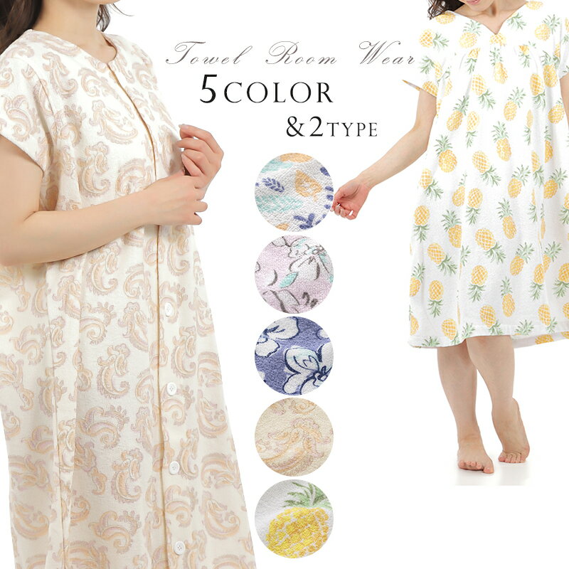 ルームウェア ワンピース 前開き レディース かわいい タオル地 速乾 パジャマ 入院 マタニティウェア ママローブ出産祝い 内祝い綿 ポリエステル オールシーズン ひざ丈 膝丈 ゆったり 半袖 部屋着 おしゃれ