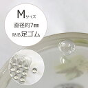 洗面用品 すべり止め ゴム Mサイズ 直径約7mmディスペンサー足ゴム ポット 洗面用品すべり止めゴム 付け替えスペア 小さめサイズシール 貼るタイプの足ゴム