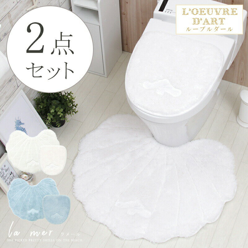 【5/25限定 全品P10倍】トイレマット セット 2点 おしゃれ かわいい ハワイ 北欧ラメールトイレマット 貼るフタカバー 2点セット ホワイト ブルー 吸着フタカバー