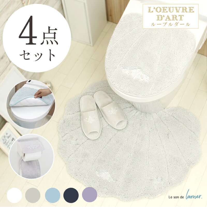 【期間限定 グレーのみ20％OFF】トイレマット セット 4点 おしゃれ 北欧 かわいいルソンドラメール トイレマット 吸着タイプフタカバー ホルダーカバー スリッパ 4点セット 貝がら セット白 ブルー グレー ラベンダー パープル 紫 ホワイトのサムネイル