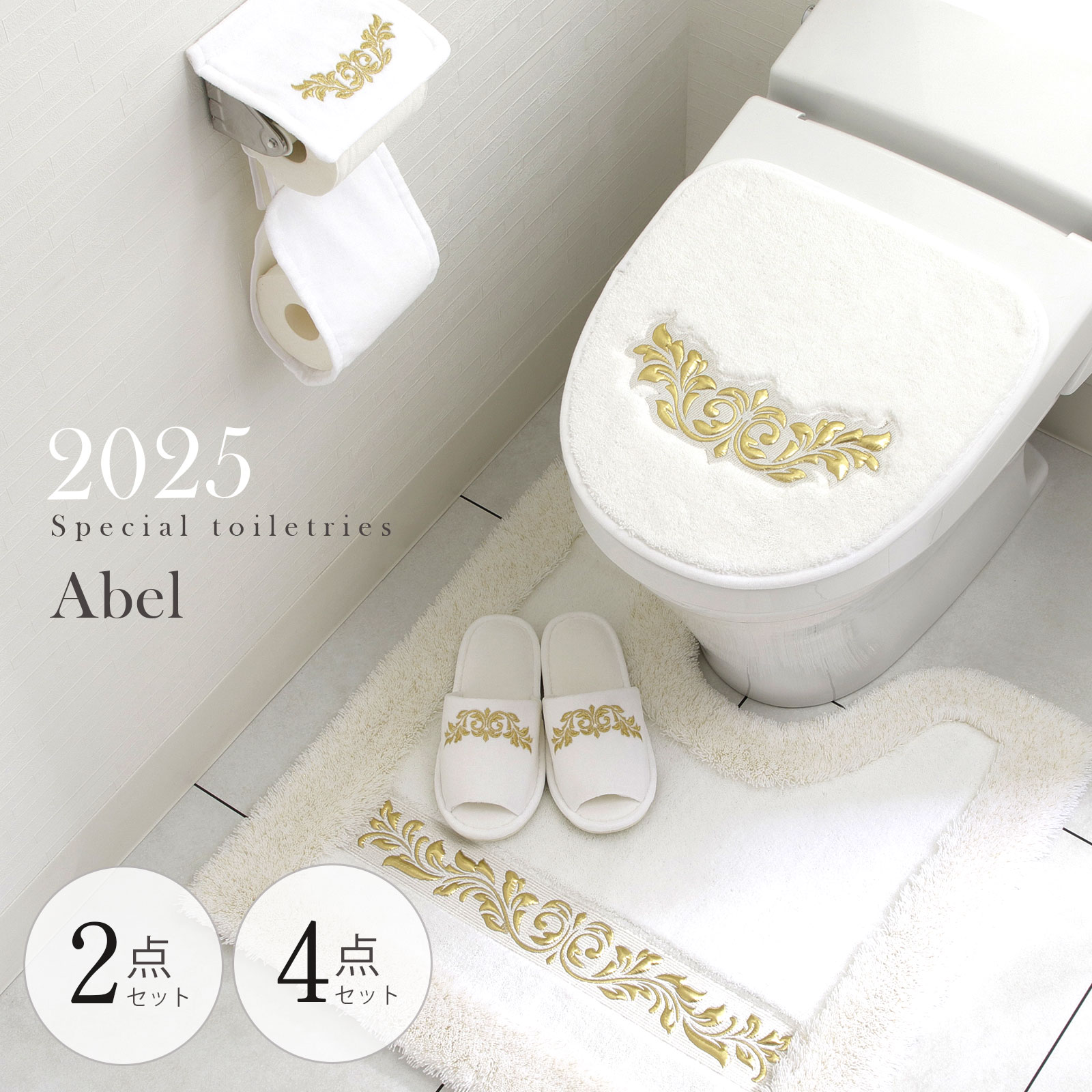 【マラソン最大2,000円OFFクーポン配布】トイレマット セット 2点 4点 おしゃれ 高級 ブランド ゴールド 風水 福袋 刺しゅう 豪華 ゴージャス 厚手 すべり止め 洗えるスリッパ ペーパーホルダーカバー エーベル