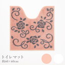 【在庫限り】トイレマット 標準 かわいい おしゃれ ピンク 洗えるアデル トイレマット60×60cm サーモン ピンク ホワイト 白 薔薇 ローズ 花柄