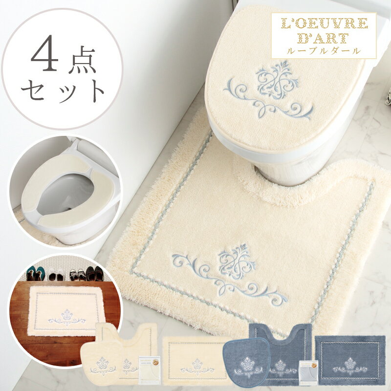 【クーポンで最大10％OFF】トイレマット 4点セット 福袋 おしゃれ 北欧 ブランド ふわふわ フタカバー 便座シート 玄関マット 洗面所マット トイレマット セット ブルー 青 ネイビー　アイボリー 白 ホワイト刺しゅう 豪華 ゴージャス 厚手 すべり止め新商品
