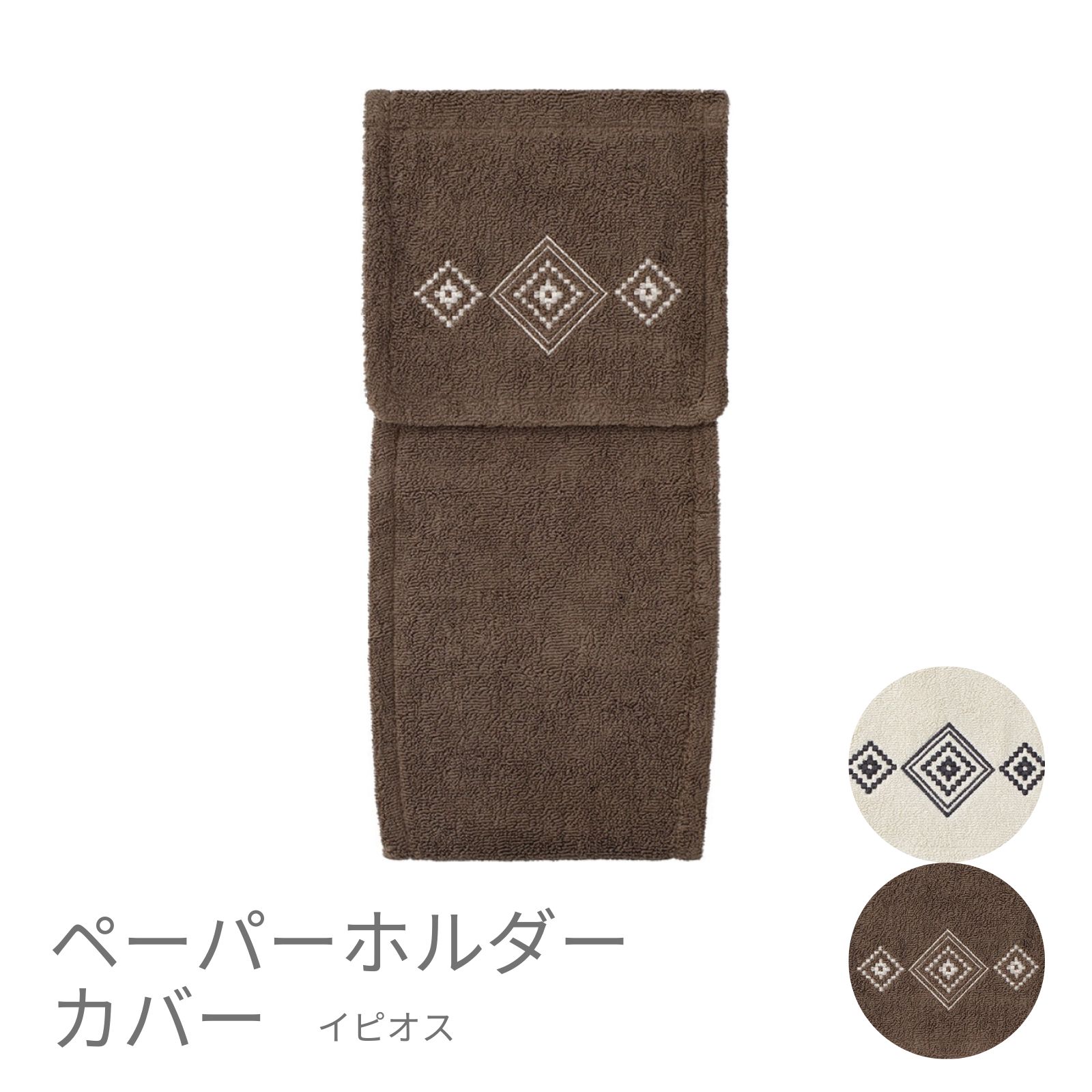 【13,200円以上購入でタオル現品プレゼント】トイレットペーパーホルダーカバー おしゃれ モダン 洗える 刺繍イピオス ペーパーホルダーカバー アイボリー ブラウン