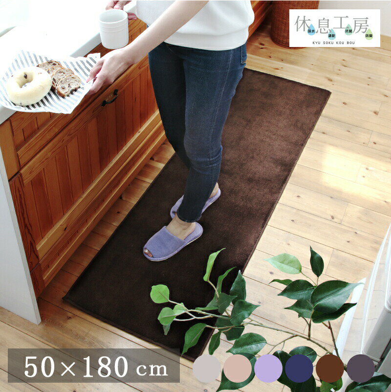 キッチンマット 180cm 洗える おしゃれ 速乾 吸水 速乾 抗菌 防臭 高機能滑り止め シンプル 洗える 台所 マットオールシーズン 休息工房 キッチンマット 50×180