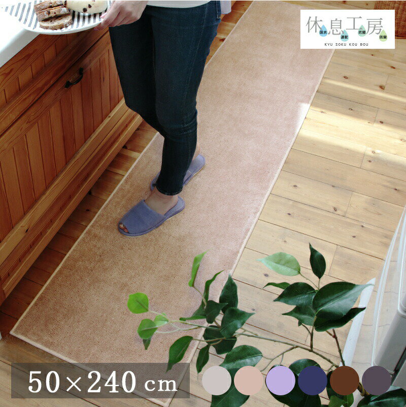 キッチンマット 240cm おしゃれ 北欧 速乾 吸水 速乾 抗菌 防臭 高機能滑り止め シンプル 洗える 台所 マットオールシーズン 休息工房 キッチンマット 50×240