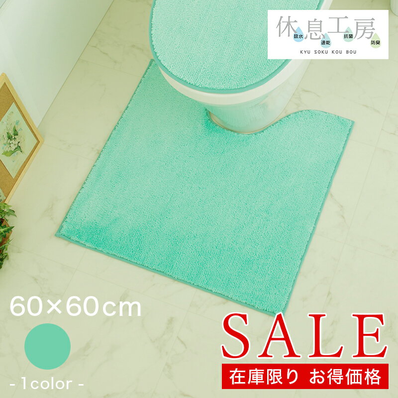 【在庫限り】トイレマット おしゃれ 北欧 速乾 吸水 速乾 抗菌 防臭 高機能滑り止め シンプル モダン 洗える ポリエステル休息工房 キュウソクコウボウ トイレマット 60×60のサムネイル