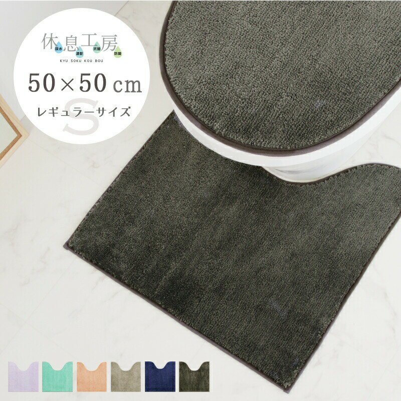 トイレマット 北欧 おしゃれ 北欧 かわいい 速乾 吸水 速乾 抗菌 防臭 高機能滑り止め シンプル モダン 洗える ポリエステル休息工房 キュウソクコウボウ トイレマット 50×50