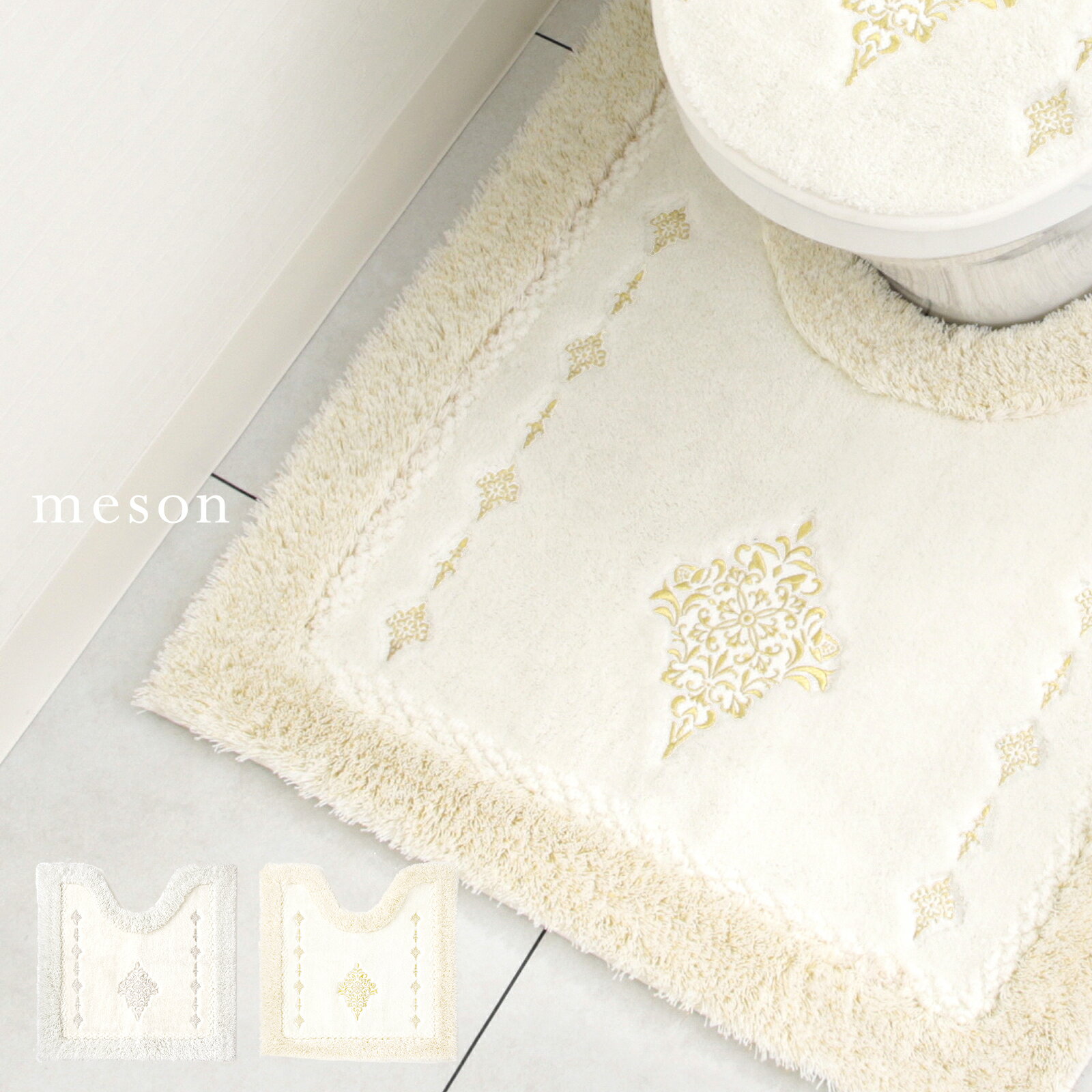 【3/5は全品ポイント10倍】トイレマット 大きめ 高級 おしゃれ 北欧 70×70cm 金刺繍 アイボリー シルバー ゴールド高級 オーナメントモダン リッチ ゴージャス シック メソンのサムネイル