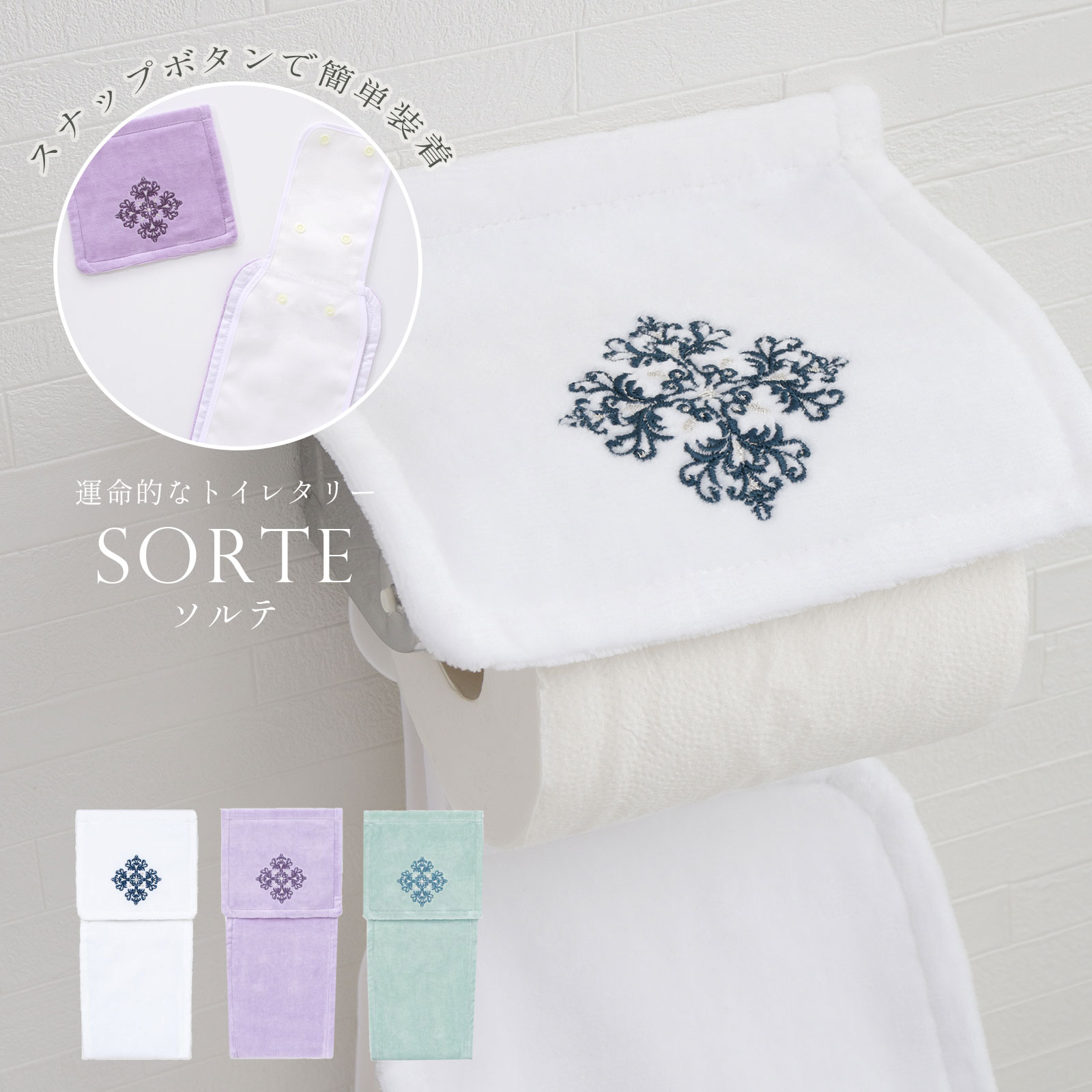 トイレットペーパーホルダーカバー おしゃれ 北欧 かわいい シンプル 洗える 日本製ソルテ ペーパーホルダーカバー ブルー ベージュ パープル