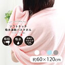バスタオル 吸水 速乾 大判 マイクロファイバー ソフトタッチ吸水速乾バスタオル 60×120cmホワイト ブルー グレー ピンク オリーブ 青 白 アイボリー