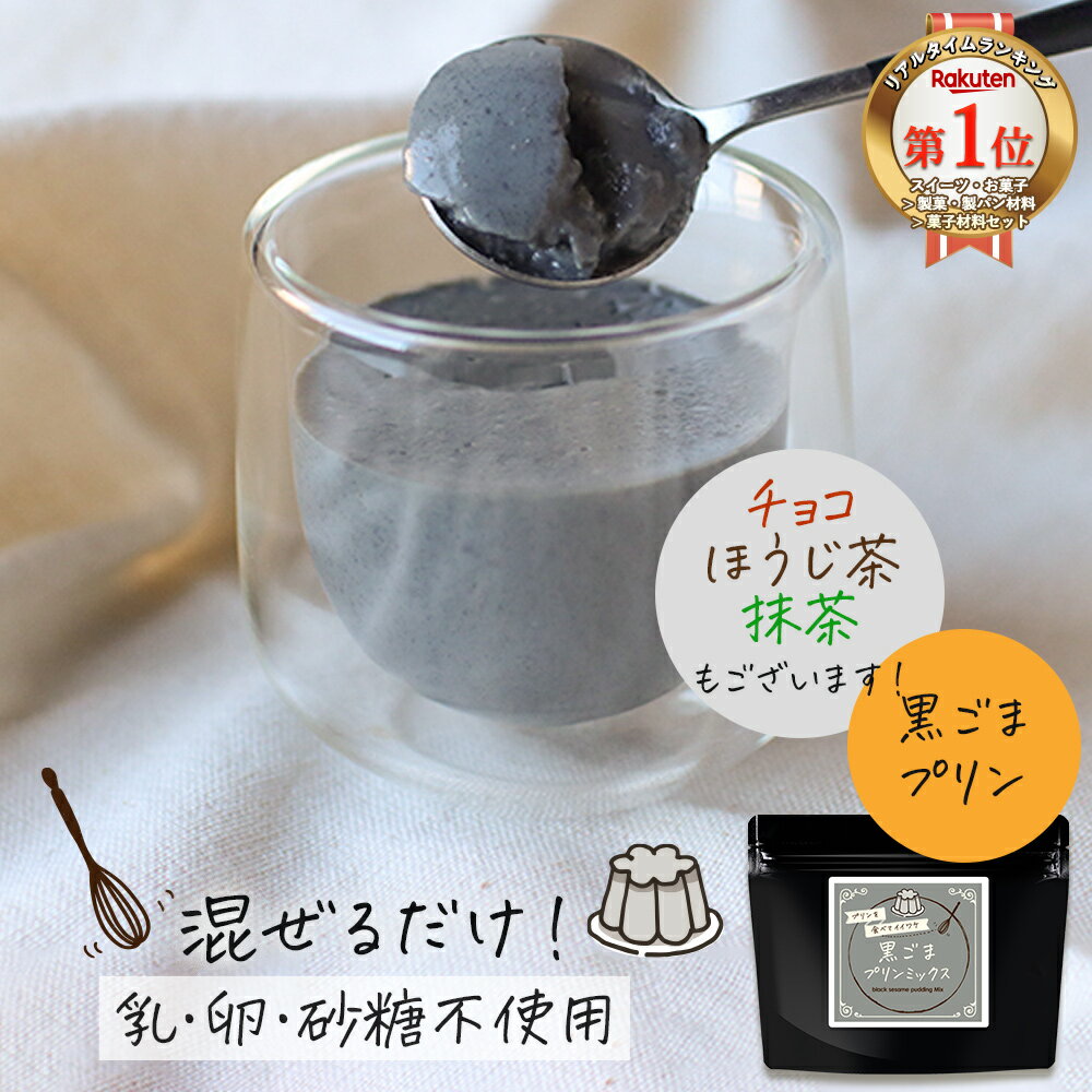 プリン 黒ごまプリン の素 糖質制限 手作り 黒ゴマ プリン 黒胡麻 ミックス 粉末 120g (約 ...