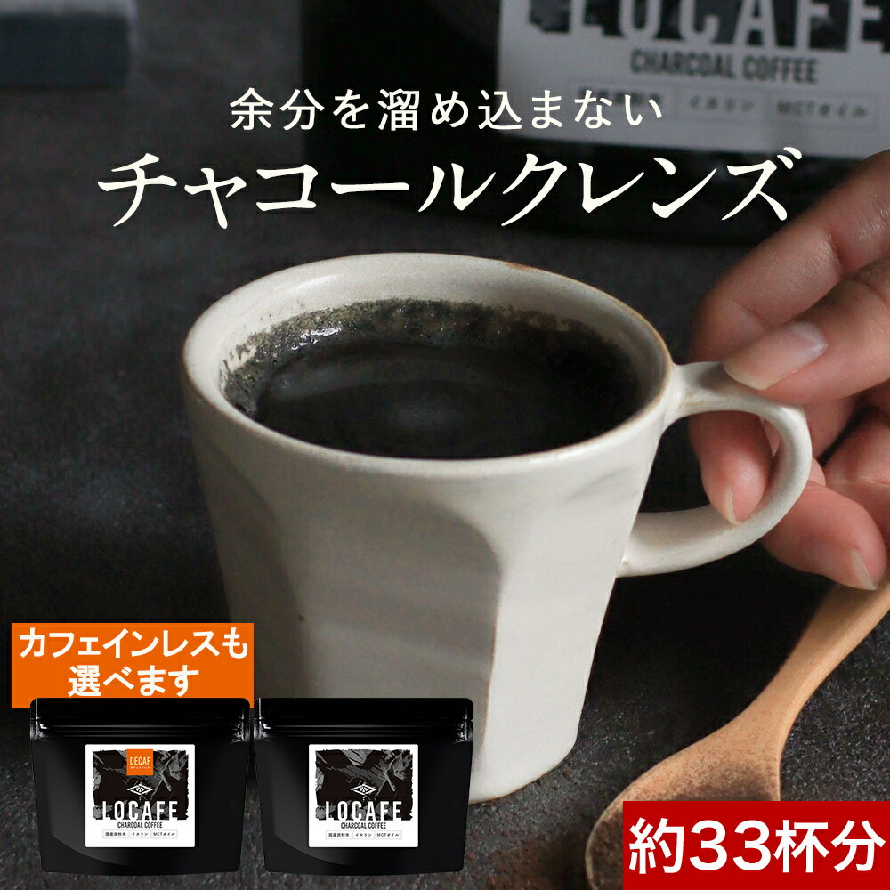 ダイエットコーヒー チャコールコーヒー クレンズ 約33杯分 炭コーヒー MCTオイル 選べる カフェインレス ノンカフェイン ダイエット 100g 国産 炭 コーヒー デカフェ ディカフェ チャコール クレンズ コーヒー coffee 粉末 食物繊維 送料無料 父の日 ふとらんどう