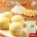 【ポイント10倍】低糖質 糖質制限 蒸しパンミックス粉 480g 国産 お菓子 蒸しパンミックス おから蒸しパン 米粉 お菓子 低糖質パン 低糖 おやつ 手づく...