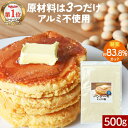 【300円OFFセール】低糖質 糖質制限 パンケーキミックス粉 500g ホットケーキミックス アルミ不使用 手作り パンケーキ 国産 大豆粉 砂糖不使用 スイ...