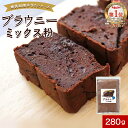 【300円OFFセール】低糖質 糖質制限 ブラウニー ミックス粉 280g チョコブラウニー ケーキ 低糖質お菓子 チョコケーキ 手作り 国産 大豆粉 スイーツ...
