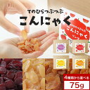 【300円OFFセール】ダイエット おやつ つぶつぶ こんにゃく 75g 間食 健康チップ かむかむ 人気 おすすめ 4種 こんにゃく グミ みたいなおやつ 蒟...