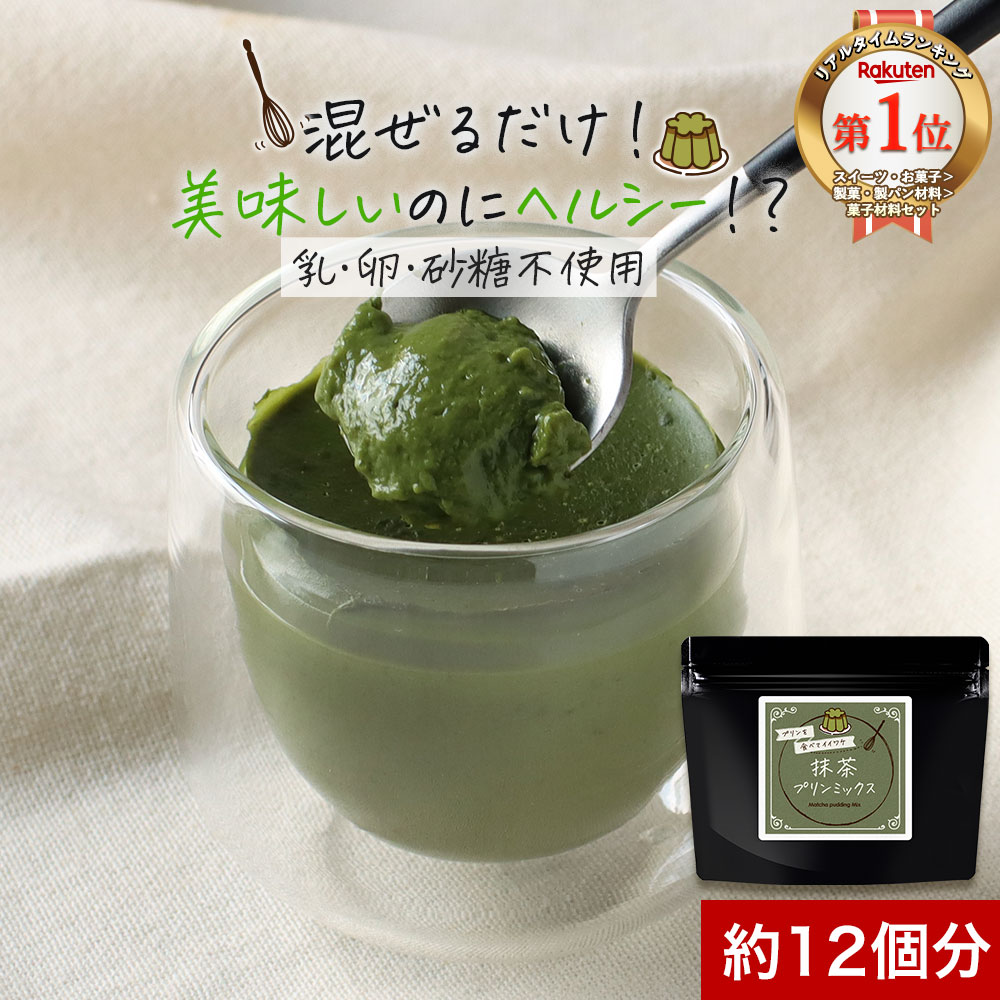 抹茶プリン の素 抹茶 スイーツ 糖質制限 卵不使用 砂糖不使用 手作り 八女 抹茶 プリン ミックス 粉末 120g 約12個分 八女茶 国産 濃い お菓子作り スイーツ ダイエット 茶師監修 高級 大石茶園 大容量 送料無料 母の日 ふとらんどう