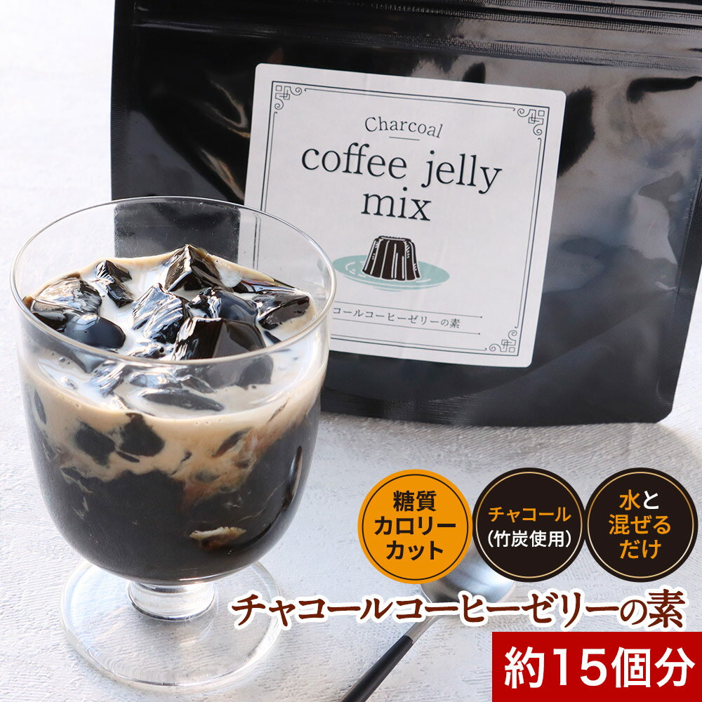 コーヒーゼリー 珈琲 ゼリー ダイエット ロカボ 炭 チャコールコーヒー チャコールクレンズ モノクロ 白黒 低カロリー カロリーカット ダイエット 手作り デザート スイーツ 砂糖不使用 90g おすすめ コーヒーゼリーの素 送料無料 母の日 ふとらんどう