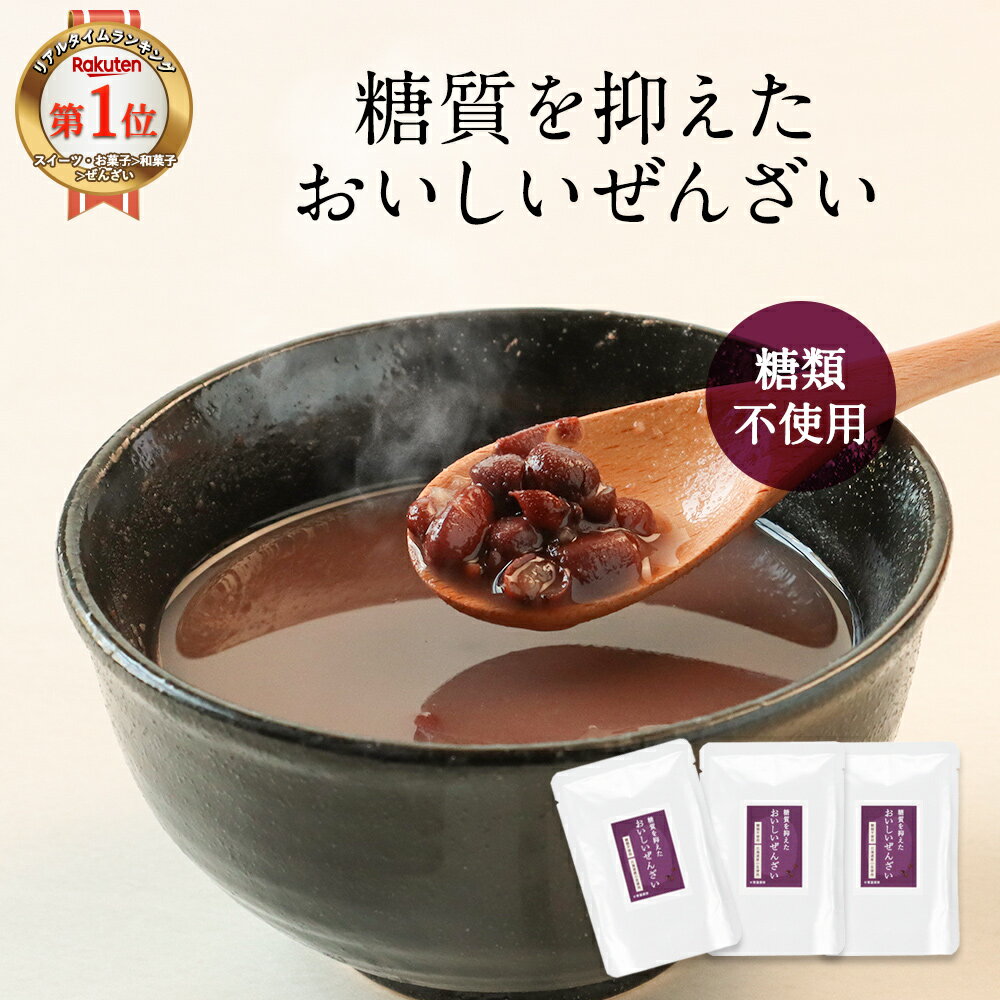 ぜんざい 砂糖不使用 低糖質 150g×3袋 ダイエット おしるこ カロリーオフ 糖質制限 ノンシュガー 北海道産 小豆 あずき スイーツ 和菓子 おすすめ 人気 常温保存 レトルト ポイント消化 送料無料 母の日 ふとらんどう