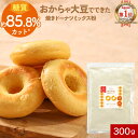 【ポイント10倍】低糖質 糖質制限 焼きドーナツ ミックス粉 300g ドーナツ ドーナッツ おから アルミ不使用 簡単 おやつ オートミール 大豆 プレーン ...