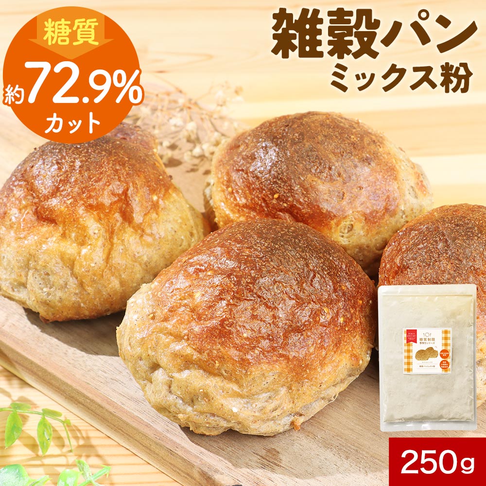 低糖質 パン 全粒粉 低糖質パンミックス粉 無添加 糖質オフ 250g お試しパンミックス 糖質制限 全粒粉 国産 雑穀 穀物 ダイエット 健康 ヘルシー ダイエットパン 低GI 糖質カット 送料無料 ふとらんどうのサムネイル