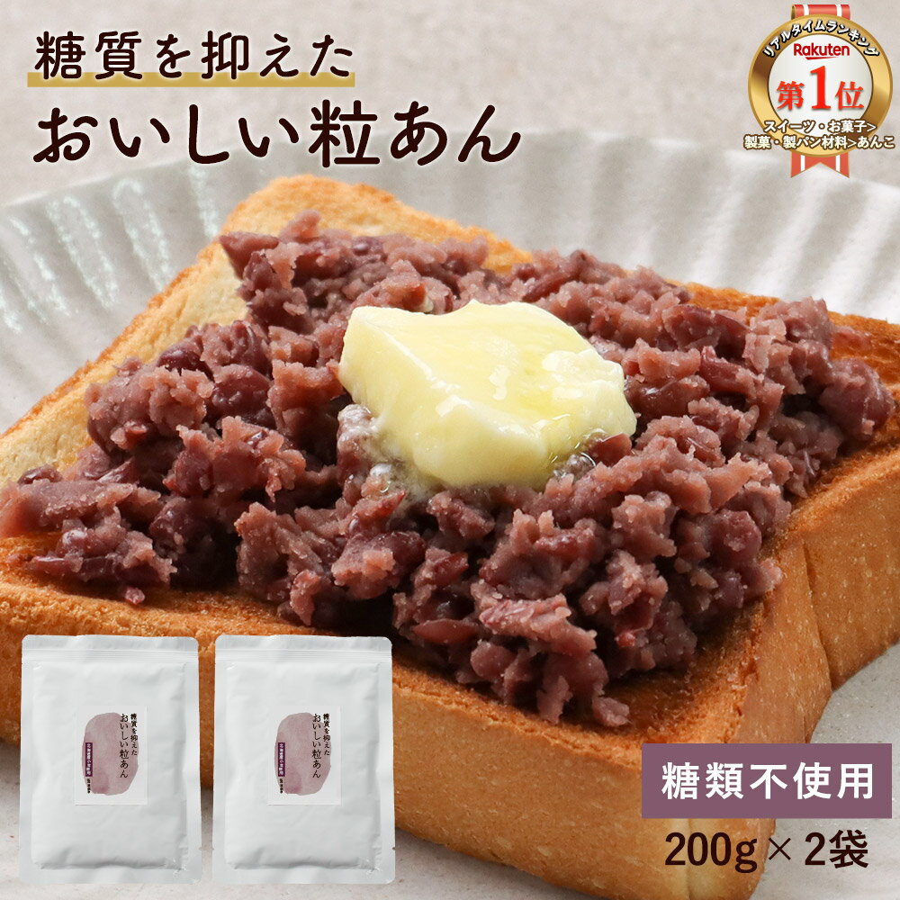 【商品名】糖質を抑えたおいしい粒あん 【名称】つぶあん 【原材料】小豆（国産）、エリスリトール、食塩/甘味料（スクラロース） 【内容量】200g×2袋セット 【保存方法】直射日光、高温多湿を避けて保存してください。 【殺菌方法】気密性容器に密封し、加圧加熱殺菌 【賞味期限】別途商品ラベルに記載 【製造者】株式会社 オーガランド　〒899-4341 鹿児島県霧島市国分野口東1294番1 【栄養成分表示】100g当たり（推定値）：熱量139 kcal / たんぱく質5.8 g / 脂質 0.3g / 炭水化物 31.6g（糖質24.8g食物繊維6.8g） / 食塩相当量 0.1g/エリスリトール・スクラロースを除く糖質量9.47g（エリスリトールは糖として吸収されにくい糖質です。） 【その他】 ※開封後はすべて使い切ってください。 ※本品は、レトルトパウチ食品です。 ※本品製造ラインでは、乳・卵・ごまを含む製品の製造をしております。 ※パッケージは予告なく変更となる場合がございます。 【広告文責】株式会社 オーガランド　（0995-55-5311） 【生産国】日本 【区分】食品 【関連ワード】あんこ 粒あん 低糖質 糖質制限 ノンシュガー 砂糖不使用 ダイエット 糖質オフ 糖質OFF 和菓子 お菓子 おしるこ どら焼き 甘さ控えめ ギルトフリー