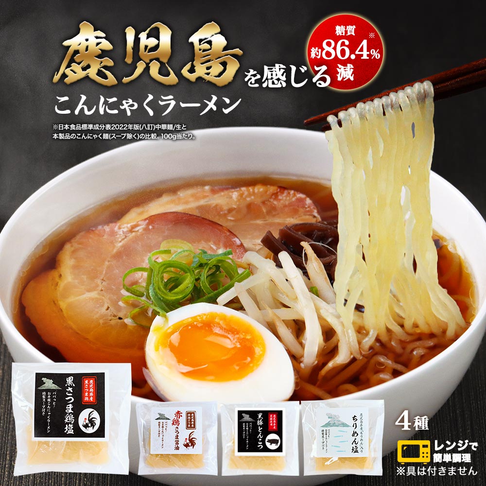 こんにゃく ラーメン スープ 4種 セット 蒟蒻 こんにゃくラーメン こんにゃく麺 蒟蒻ラーメン 鹿児島ラーメン 冷麺 夏 赤鶏 醤油 鶏塩 黒豚 とんこつ ちりめん 豚骨 お取り寄せ 常温保存 長期保存 水洗い不要 レンジ調理可能 置き換え 時短 送料無料 母の日 ふとらんどう