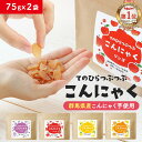 【300円OFFセール】ダイエット おやつ つぶつぶ こんにゃく 75gx2袋 間食 ダイエット グミ 健康チップ かむかむ 人気 おすすめ 美味しい こんにゃ...