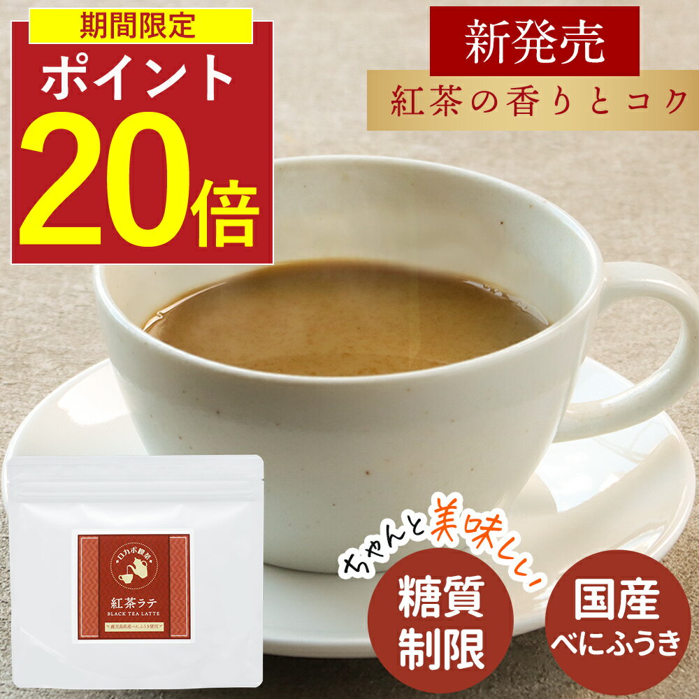 【期間限定ポイント20倍】 1000円ポッキリ 紅茶ラテ 紅茶オレ ダイエット 糖質制限 ラテ ホワイトデー ロカボ 紅茶 ミルクティー べにふうき エリスリトール スクラロース ダイエット 糖質 紅茶 人気 話題 送料無料 135g