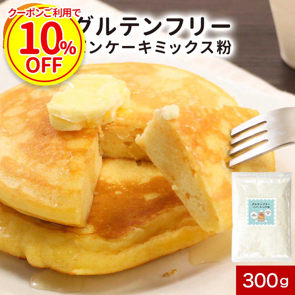 【クーポン利用で10%OFF】パンケーキミックス 米粉 グルテンフリー 糖質制限 ホットケーキミックス 300g アルミ不使用 手作り 糖質オフ パンケーキ ダイエット 国産 米粉 低糖質 ダイエット 糖質制限 砂糖不使用 送料無料 ふとらんどうのサムネイル
